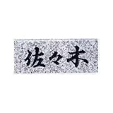 �����͂񂱃V���b�v �V�R�Ε\�D ���~�J�Q ��T�C�Y210W�~90H�~20T�imm�j