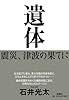 遺体―震災、津波の果てに―