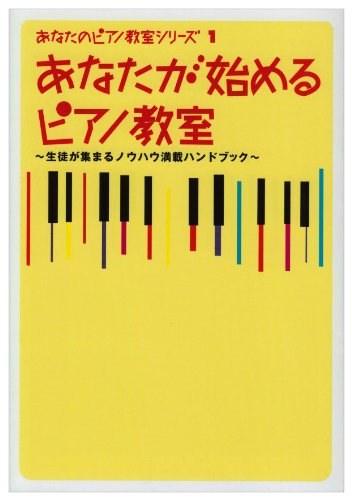 あなたが始めるピアノ教室―生徒が集まるノウハウ満載ハンドブック
