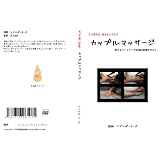 モテ男必見　彼女をとろかす カップルマッサージ [DVD]