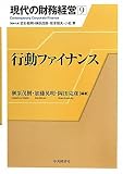 行動ファイナンス (現代の財務経営)