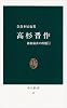 高杉晋作 (中公新書 60 維新前夜の群像 1)