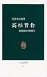 高杉晋作 (中公新書 60 維新前夜の群像 1)