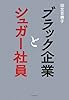 ブラック企業とシュガー社員