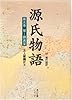 源氏物語―付現代語訳 (第5巻) (角川ソフィア文庫)