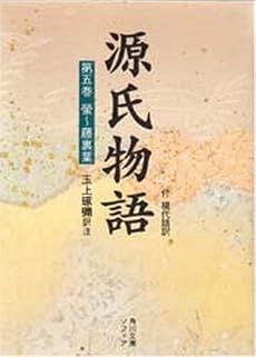 源氏物語―付現代語訳 (第5巻) (角川ソフィア文庫)