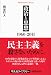 政治と思想 1960-2011 (平凡社ライブラリー)