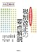 どこがどうなる!?税制改正の要点解説〈平成24年度〉