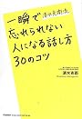 清水克衛流 一瞬で忘れられない人になる話し方30のコツ (ドリームスキル・クラブ)