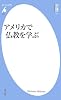 アメリカで仏教を学ぶ (平凡社新書)