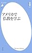 アメリカで仏教を学ぶ (平凡社新書)