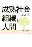 成熟社会における組織と人間 成熟社会における組織と人間