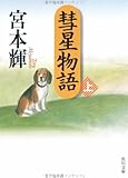 彗星物語〈上〉 (角川文庫)