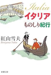イタリアものしり紀行 (新潮文庫)