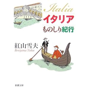【クリックで詳細表示】イタリアものしり紀行 (新潮文庫) [文庫]