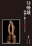 13怪談 対想ノ参ー還ー [DVD]
