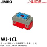 【JIMBO】J-WIDEシリーズ配線器具　チェック用スイッチ本体　低ワット用0.5A　片切　0.5A/300V　WJ-1CL