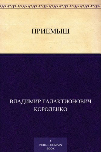 Приемыш (Russian Edition)