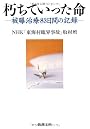朽ちていった命―被曝治療83日間の記録 (新潮文庫)