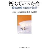 朽ちていった命―被曝治療83日間の記録 (新潮文庫)