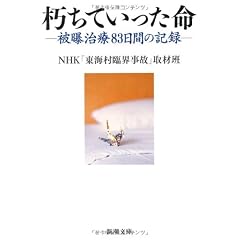 朽ちていった命―被曝治療83日間の記録 (新潮文庫)