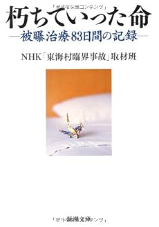 朽ちていった命―被曝治療83日間の記録 (新潮文庫)
