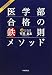 医学部合格の鉄則メソッド〈2013年度〉 4788711745 JPEG画像(小)