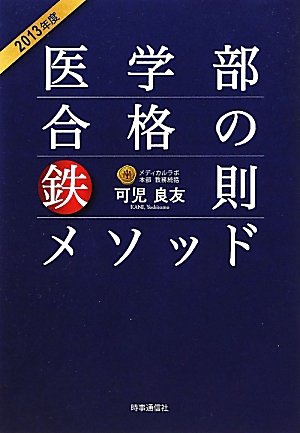 医学部合格の鉄則メソッド〈2013年度〉のJPEG画像
