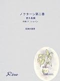 ノクターン夜想曲第2番変ホ長調作品9の2 … ショパン(Frederic Francois Chopin) 【弦楽四重奏】