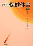テキスト保健体育-