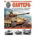 Pantera. Stal'naya koshka Pantservaffe book cover