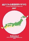 統計でみる都道府県のすがた〈2007〉