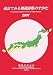 統計でみる都道府県のすがた 2007 (2007)