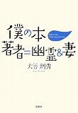 僕の本 著者=幽霊&妻の画像