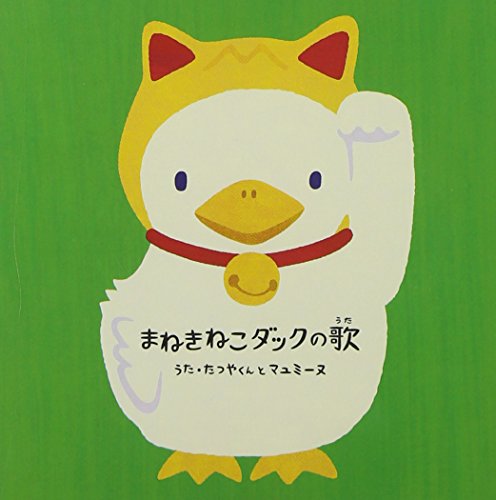 『まねきねこダックの歌』(CDのみ) たつやくんとマユミーヌ