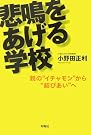 悲鳴をあげる学校―親の...
