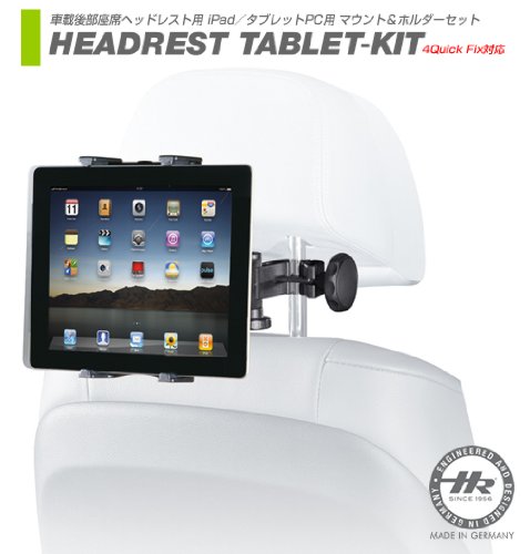 【HERBERT RICHTER】iPad／タブレットPC用 車載後部座席ヘッドレスト マウント＆ホルダーセット HEADREST TABLET-KIT ユニバーサルタイプ ドイツ製