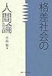 格差社会の人間論