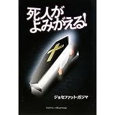 死人がよみがえる!
