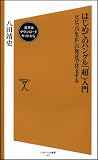 はじめてのハングル「超」入門 ビビンバを正しい発音で注文する (ソフトバンク新書)