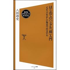 はじめてのハングル「超」入門 ビビンバを正しい発音で注文する (ソフトバンク新書)