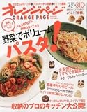 オレンジページ　2012年4月2日号　野菜でボリュームパスタ！