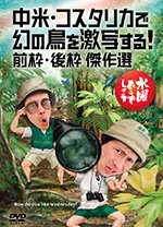 水曜どうでしょう「中米・コスタリカで幻の鳥を激写する!前枠・後枠傑作選」|鈴井貴之,大泉洋