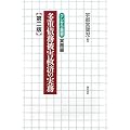 多重債務被害救済の実務 第2版 (クレサラ叢書 実務編)