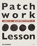 斉藤謠子に習うはじめてのパッチワーク 画像