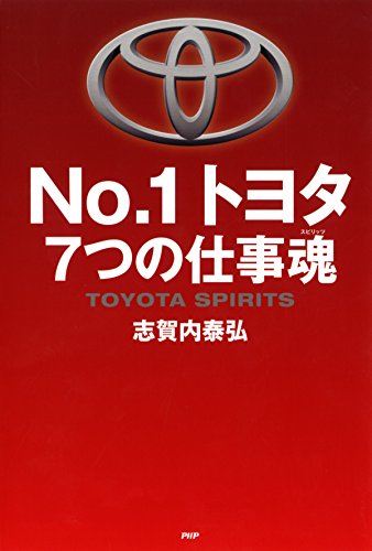 No.1トヨタ 7つの仕事魂 (Japanese Edition)