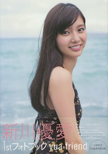 『新川優愛1stフォトブック「yua friend」+2017CALENDAR』 (TOKYO NEWS MOOK)