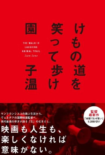 けもの道を笑って歩け