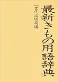 最新きもの用語辞典