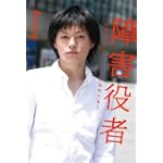 障害役者 ～ 走れなくても、セリフを忘れても ～
